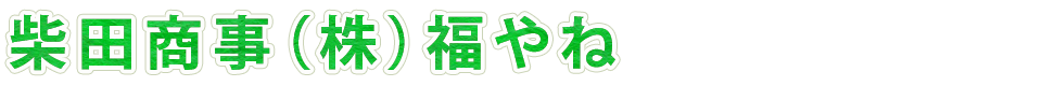 柴田商事（株）福やね