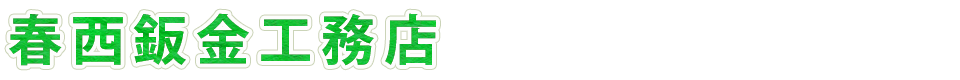 春西鈑金工務店