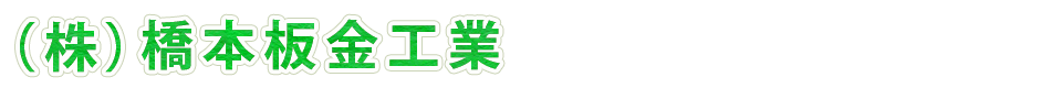 （株）橋本板金工業