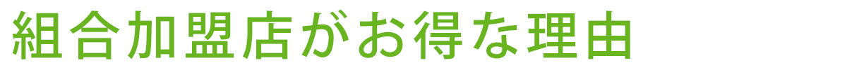 組合加盟店がお得な理由
