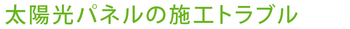 太陽光パネルの施工トラブル