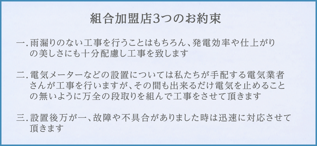 組合加盟店３つのお約束