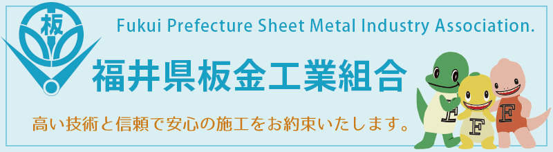 福井県板金工業組合