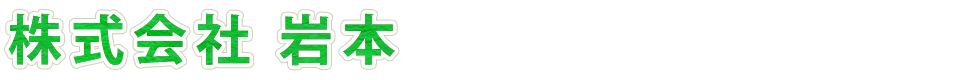 株式会社 岩本