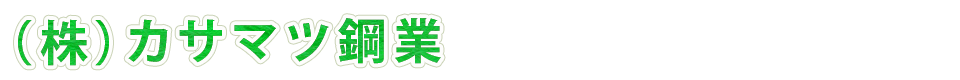 （株）カサマツ鋼業