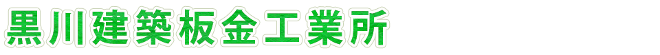 黒川建築板金工業所