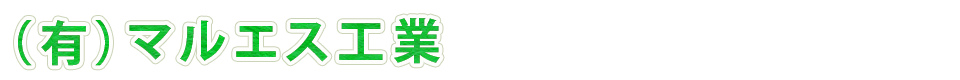 （有）マルエス工業