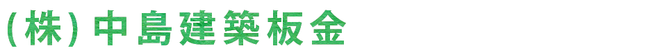株式会社 中島建築板金