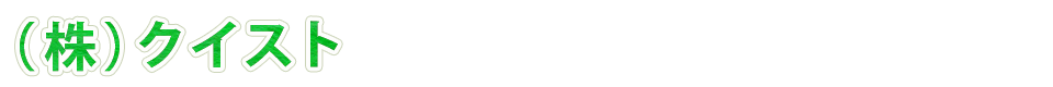 （株）クイスト