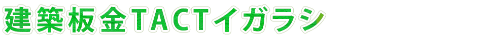 建築板金TACTイガラシ