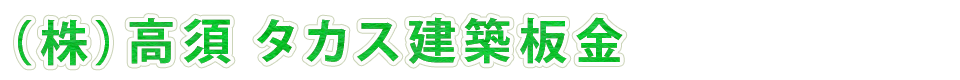 （株）高須 タカス建築板金